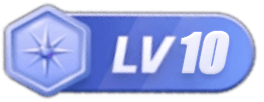 等级-LV10-兴博博客
